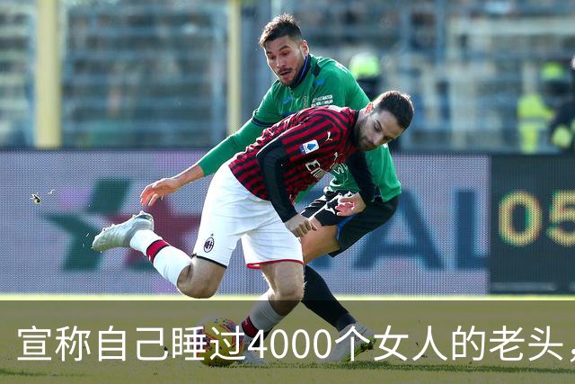 宣称自己睡过4000个女人的老头，死在豪宅沙发上，只穿一条内裤
