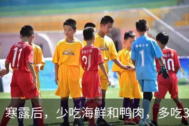 寒露后，少吃海鲜和鸭肉，多吃3道“扶阳菜”，养阳驱寒，巩固元气，冬天不受苦！