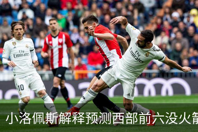 小洛佩斯解释预测西部前六没火箭：他们面临着很多健康问题