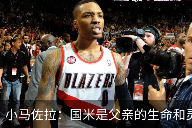 小马佐拉：国米是父亲的生命和灵魂，他一定在天堂为劳塔罗欢呼