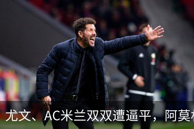 尤文、AC米兰双双遭逼平，阿莫林懊恼：我们丢失球权的速度太快了