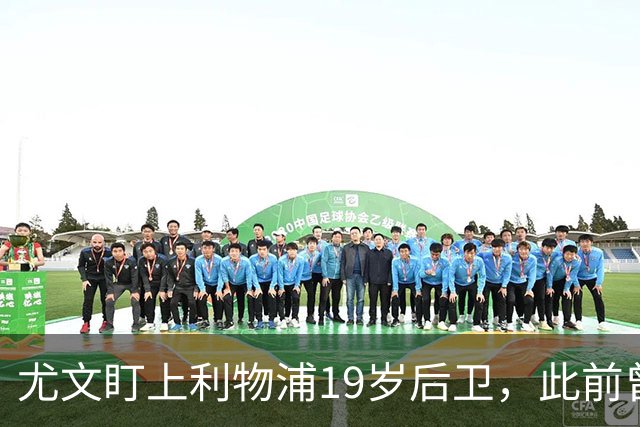 尤文盯上利物浦19岁后卫，此前曾试探租借被拒