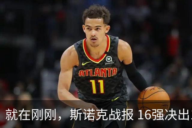 就在刚刚，斯诺克战报 16强决出12席！中国锁定3人 斯佳辉获胜 世界冠军0-5惨败