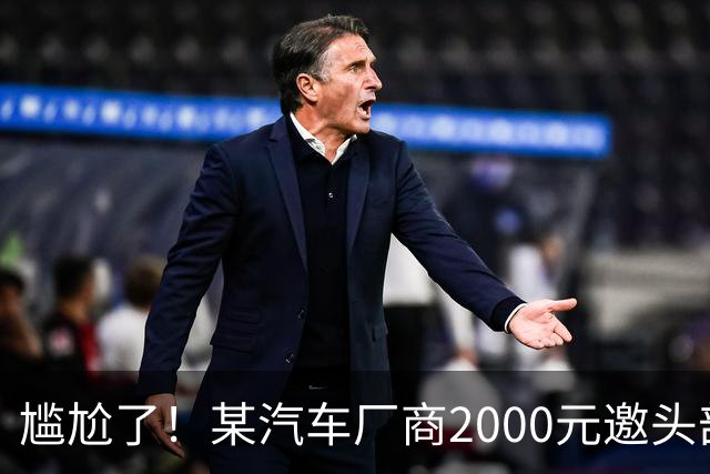 尴尬了！某汽车厂商2000元邀头部车评人做视频，博主反问怎么养活300人，网友：嫌弃少可以婉拒，挂网上讽刺别人，寒碜的是自己