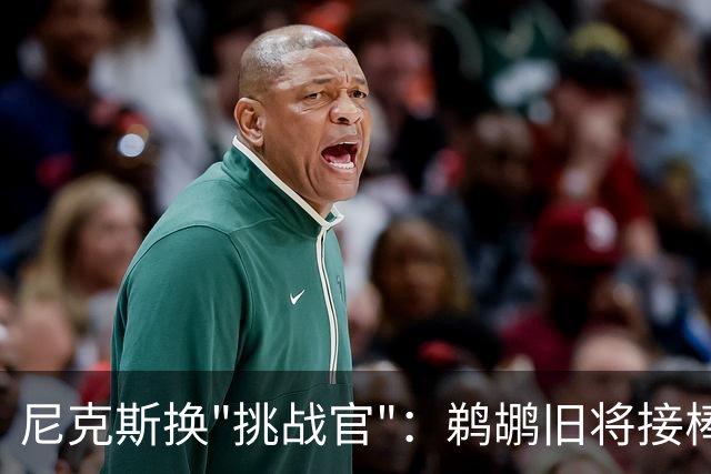 尼克斯换"挑战官"：鹈鹕旧将接棒，前任带着戒指去公牛