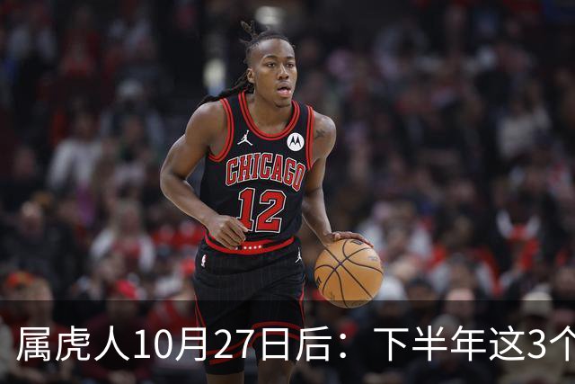 属虎人10月27日后：下半年这3个变化，正在悄悄发生