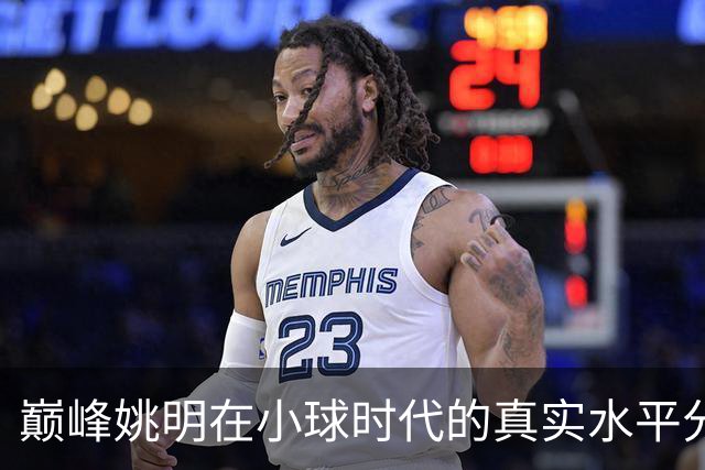 巅峰姚明在小球时代的真实水平分析
