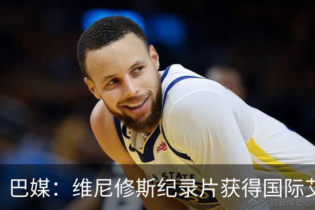 巴媒：维尼修斯纪录片获得国际艾美奖提名