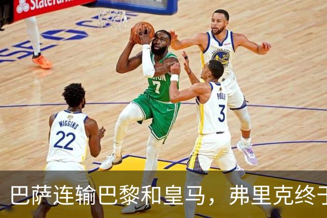 巴萨连输巴黎和皇马，弗里克终于说出球队的问题