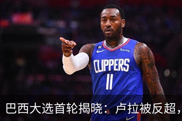 巴西大选首轮揭晓：卢拉被反超，博索纳罗之子领先，决选在即！