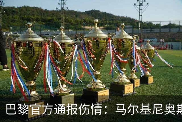 巴黎官方通报伤情：马尔基尼奥斯、门德斯和登贝莱继续接受治疗
