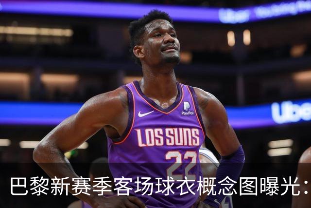巴黎新赛季客场球衣概念图曝光：米棕配色尽显优雅
