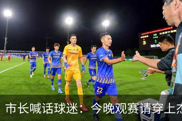 市长喊话球迷：今晚观赛请穿上杰伦·威廉姆斯的8号球衣