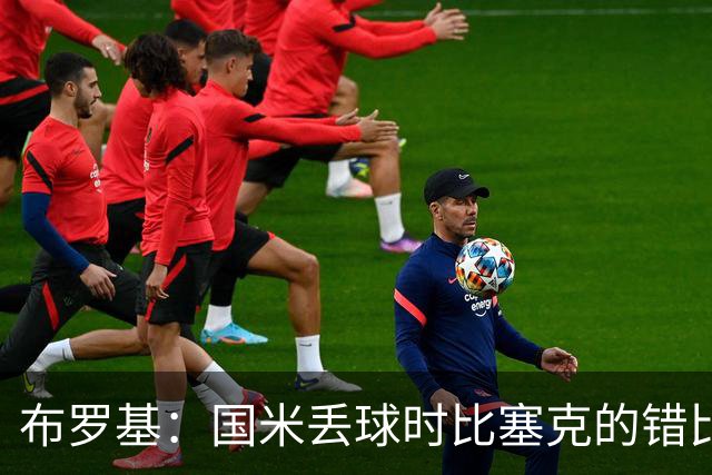 布罗基：国米丢球时比塞克的错比恩里克更严重，小图拉姆该获点球