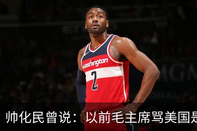 帅化民曾说：以前毛主席骂美国是帝国主义纸老虎，我是不服的！