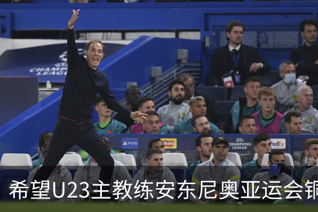 希望U23主教练安东尼奥亚运会铜牌战别让朱辰杰，张玉宁，吴曦三位超龄球员上场