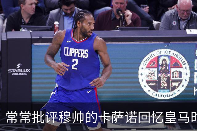 常常批评穆帅的卡萨诺回忆皇马时光：当年与皇马主帅卡佩罗关系不好，都是我的错！