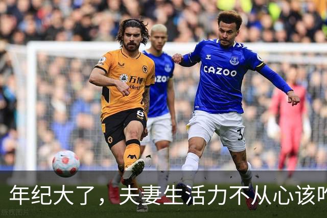 年纪大了，夫妻生活力不从心该咋办？医生：4个小建议照着做
