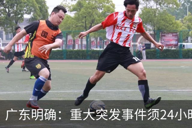 广东明确：重大突发事件须24小时内开发布会