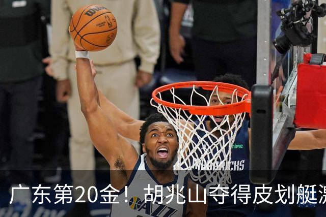 广东第20金！胡兆山夺得皮划艇激流回旋男子单人皮艇冠军