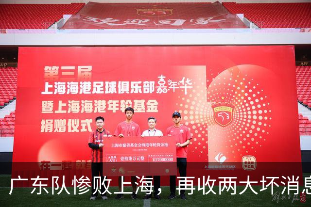 广东队惨败上海，再收两大坏消息，新教练纯混子，两大国手被打爆