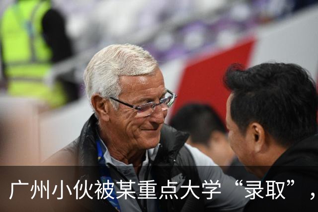 广州小伙被某重点大学“录取”，上了4年学后蒙了，招生办：没录取你啊！