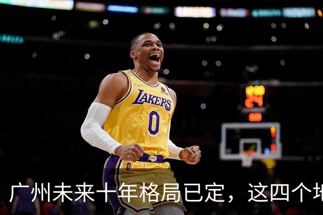 广州未来十年格局已定，这四个地方才是真正的发展风口