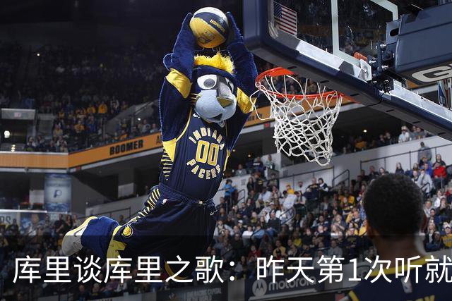 库里谈库里之歌：昨天第1次听就跟节奏扭起来了 我还要学歌词多练