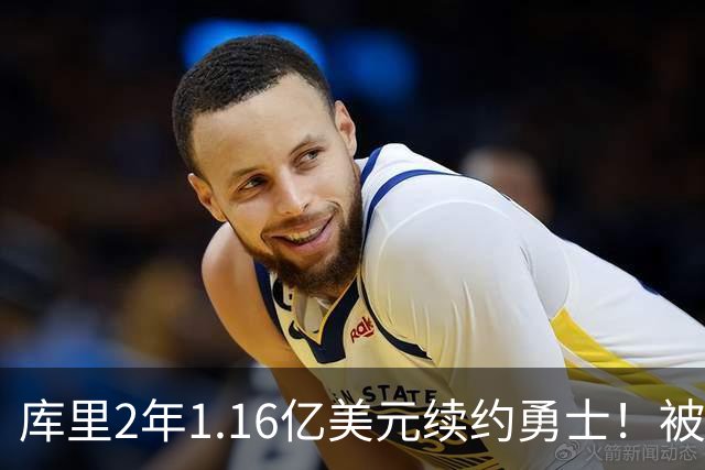 库里2年1.16亿美元续约勇士！被诟病伤害勇士！他已沦为科比！