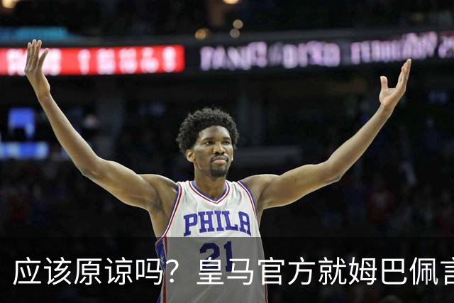 应该原谅吗？皇马官方就姆巴佩言论致歉，真相远没有看到诚意