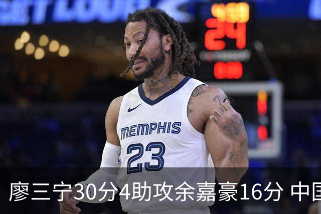 廖三宁30分4助攻余嘉豪16分 中国男篮87比78击败沙特男篮