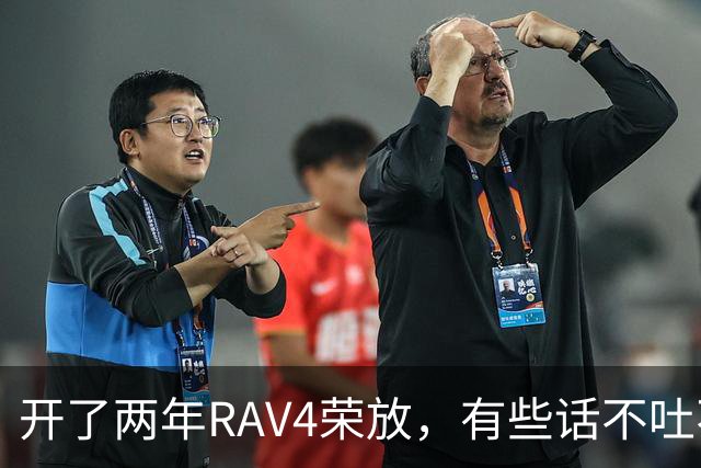 开了两年RAV4荣放，有些话不吐不快！油耗低到离谱