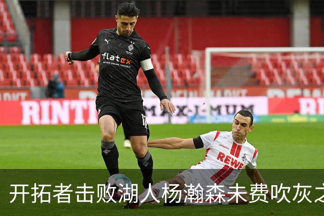 开拓者击败湖人杨瀚森未费吹灰之力，中国球迷该向斯普利特道歉