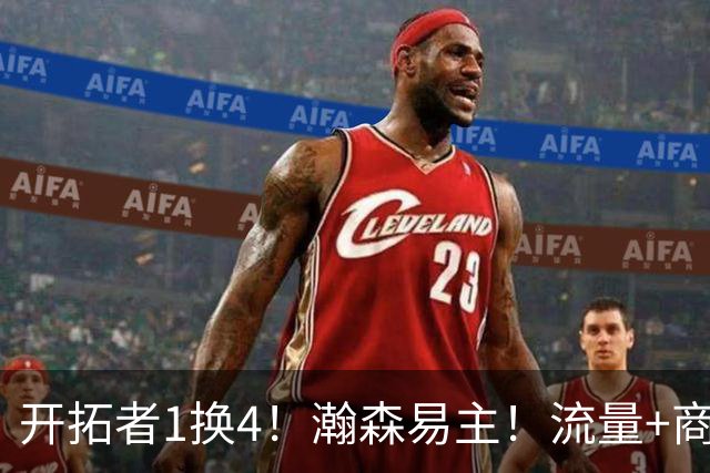 开拓者1换4！瀚森易主！流量+商业！快船值得吗？