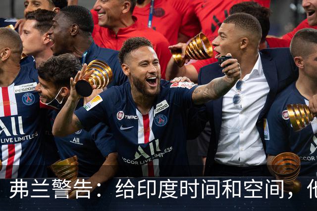 弗兰警告：给印度时间和空间，他们能造成伤害