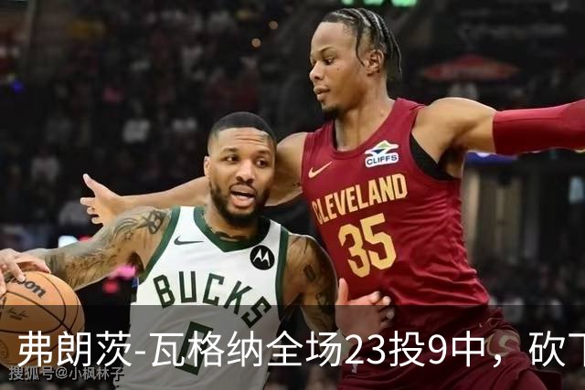 弗朗茨-瓦格纳全场23投9中，砍下23分13篮板9助攻