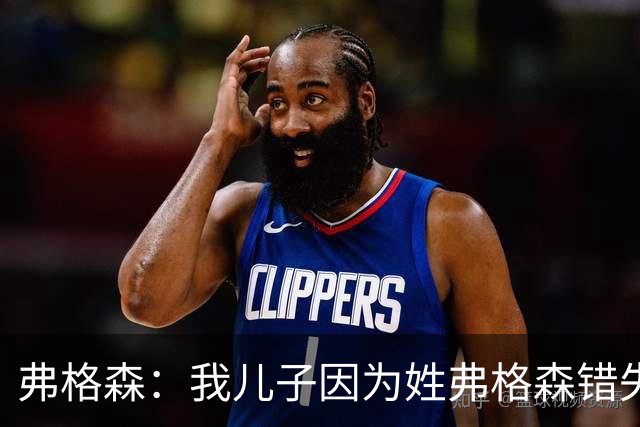 弗格森：我儿子因为姓弗格森错失了执教更大俱乐部的机会
