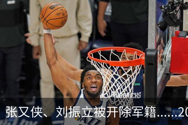 张又侠、刘振立被开除军籍......2026.9