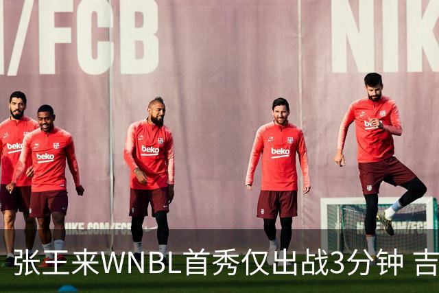 张王来WNBL首秀仅出战3分钟 吉朗毒液揭幕战不敌塔斯马尼亚珠宝