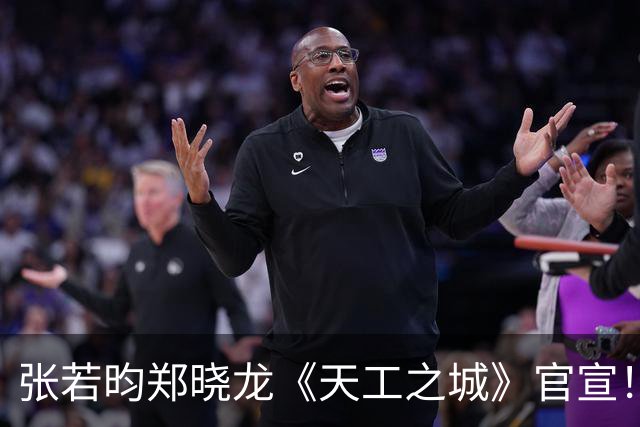 张若昀郑晓龙《天工之城》官宣！S+级历史大剧，王炸班底强强联手