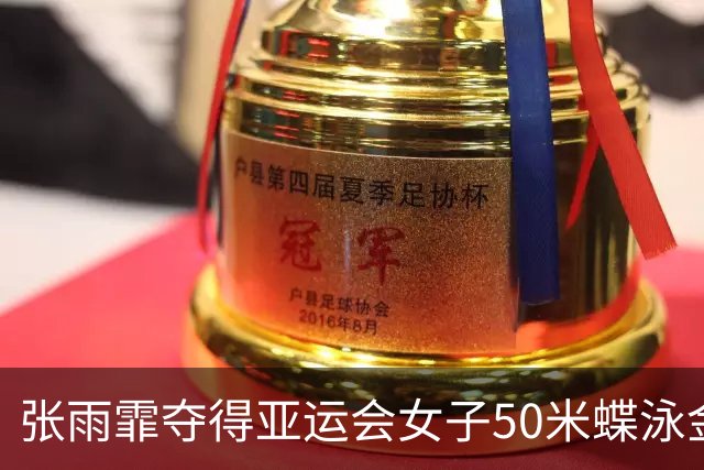 张雨霏夺得亚运会女子50米蝶泳金牌