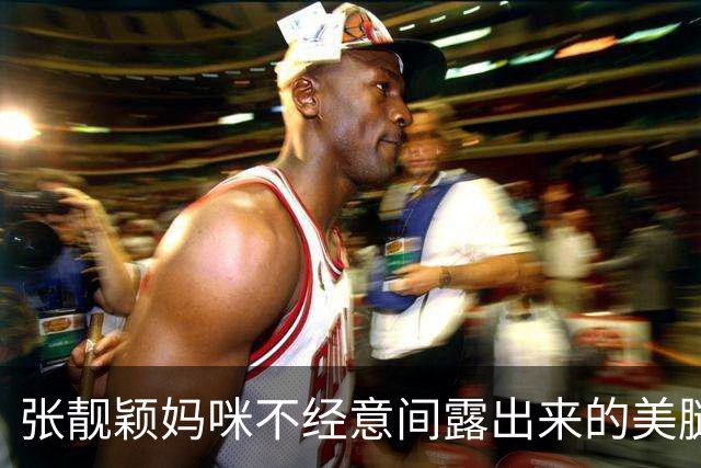 张靓颖妈咪不经意间露出来的美腿真迷人，好丝滑动人