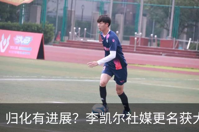 归化有进展？李凯尔社媒更名获大批球迷关注