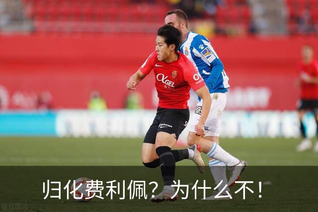 归化费利佩？为什么不！