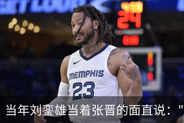 当年刘銮雄当着张晋的面直说："你老婆跟了我六年"全场一下安静了