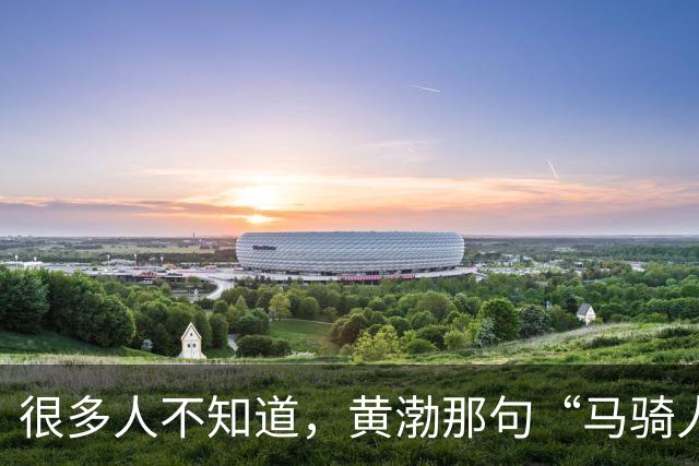 很多人不知道，黄渤那句“马骑人”是一语三关！