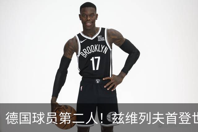 德国球员第二人！兹维列夫首登世界第一宝座，大满贯两冠一亚