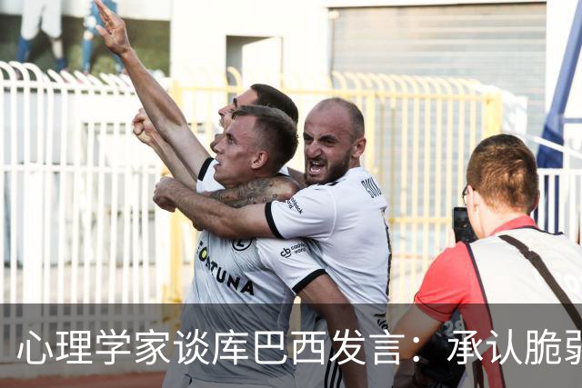 心理学家谈库巴西发言：承认脆弱，反而能帮助你变得更强大