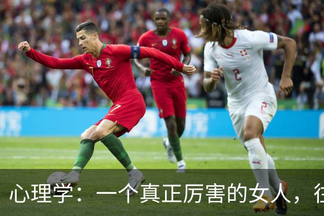 心理学：一个真正厉害的女人，往往都拥有两个顶级思维，听完醍醐灌顶
