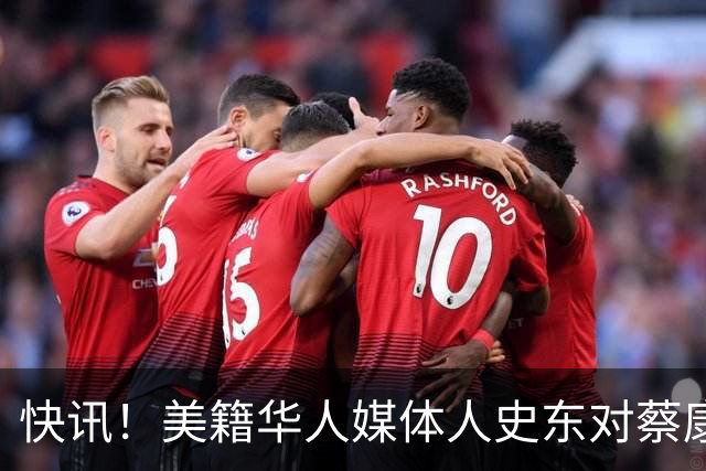 快讯！美籍华人媒体人史东对蔡康永做出评价了！